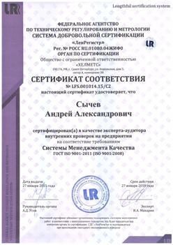 Сертификат соответствия Сычев А.А.