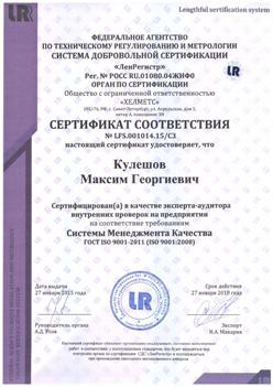 Сертификат соответствия Кулешов М.Г.
